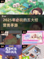 🔥2025必玩的五大经营类手游🔥