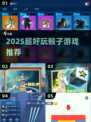 🎲超好玩骰子游戏推荐，2025年必玩！
