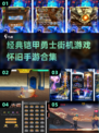 🔥2025怀旧街机手游大合集🎮经典铠甲勇士回归！