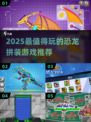 🦖爆款恐龙拼装游戏TOP榜！2025必玩合集🔥