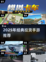 🔥2025最火拉货手游推荐！🎮轻松又上瘾