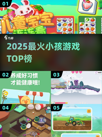 🔥2025最火小孩游戏TOP榜💥截图1