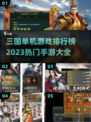 🔥2023热门三国单机手游排行榜🔥