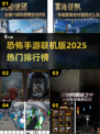 🔥2025年必玩恐怖联机手游排行榜🎉