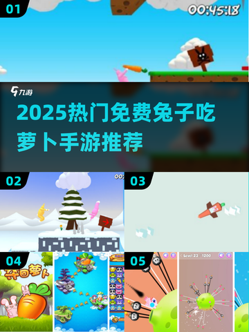 🐰超好玩！2025免费兔子吃萝卜手游大集合🎮截图1