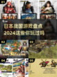 🔥2024必玩！日本战国游戏大盘点🎮