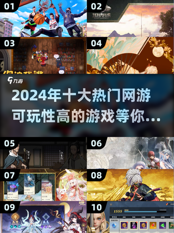 🔥2024年十大热门网游推荐，可玩性爆表！🎮截图1
