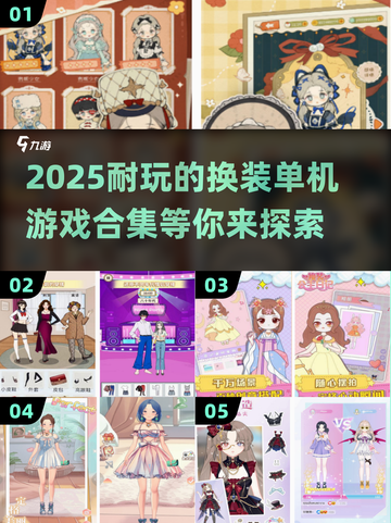 2025年超🔥换装单机游戏合集👗玩到停不下来！截图1