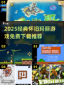 🎮经典玛丽游戏免费下载来袭！复古手游迷必看🔥
