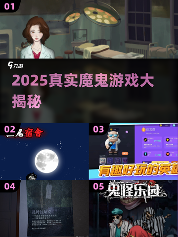 🔥2025真实魔鬼游戏大揭秘！惊悚体验TOP榜😱截图1