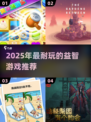 🔥2025最烧脑益智游戏合集！🔥