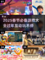 🧨2025春节必玩游戏榜🎉全家嗨翻过年必备🔥