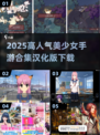 2025高人气美少女手游合集🔥汉化版下载来袭！🎮✨