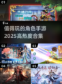 🔥2025必玩角色手游合集，高热度爆款等你来探索！🎮