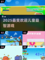 🔥7-12岁益智游戏TOP榜💥