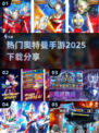 🔥2025超热门奥特曼手游下载分享🌟