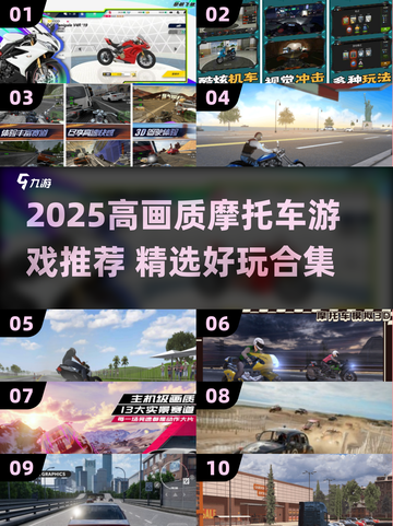 🏍2025高画质摩托车游戏TOP榜🔥截图1