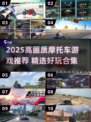 🏍2025高画质摩托车游戏TOP榜🔥