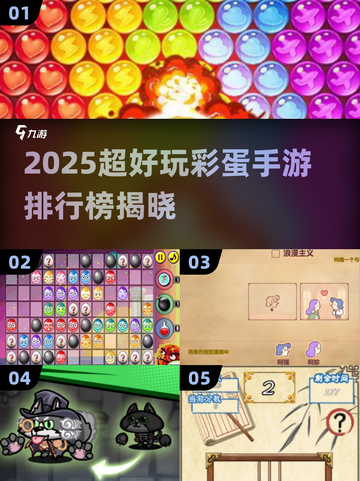 2025超好玩彩蛋手游TOP榜💥🎮截图1