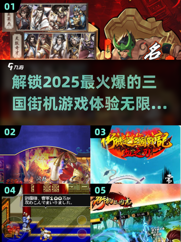 🔥2025必玩！超耐打的三国街机手游合集来啦🎉截图1