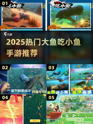 🔥2025最火大鱼吃小鱼手游合集来袭！🌊🎮截图1