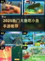 🔥2025最火大鱼吃小鱼手游合集来袭！🌊🎮