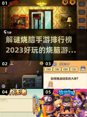 烧脑解谜手游🔥2023必玩排行榜来啦！截图1