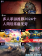 🔥2024必玩！10人同屏手游推荐💥