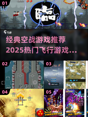 🔥超经典空战游戏推荐！2025必玩飞行射击TOP榜✨截图1