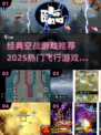 🔥超经典空战游戏推荐！2025必玩飞行射击TOP榜✨