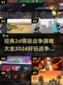🔥2024必玩！经典2D横版战争游戏合集🎮