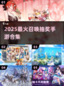 🔥2025最火召唤抽卡手游💥