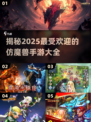 🔥2025必玩！仿魔兽手游大盘点💎