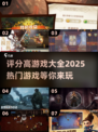 2025必玩🔥评分超高的热门游戏大全✨