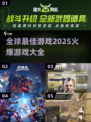 🔥2025全球最佳游戏大盘点，玩爆未来游戏🎉