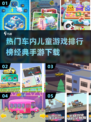 车内儿童游戏🔥2025经典手游合集🎉