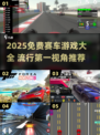 🔥2025免费赛车游戏TOP榜💥第一视角飙车体验！🎮