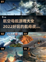 🔥2022超好玩航空母舰游戏推荐✈