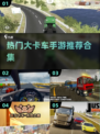 🔥2025超流行大卡车手游推荐🚗不容错过的游戏合集！