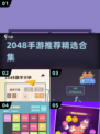 🔥2048手游TOP榜，烧脑又上瘾！💥