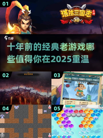 🎮十年前的老游戏，这些经典你玩过吗？🔥截图1