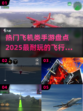 ✈2025必玩！热门飞机手游大盘点🔥