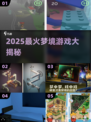 2025必玩梦境游戏大揭秘🎮奇幻之旅开启！