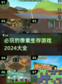 2024必玩🔥像素生存游戏排行💎