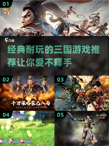 🔥2024必玩！经典三国无双游戏推荐🎉截图1