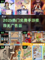 🎮无广告手游推荐！2025免费畅玩合集🔥