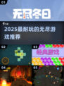🔥2025超上头无尽游戏推荐🎮