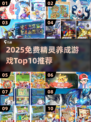🔥2025免费精灵养成游戏TOP10✨