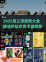 🔥2025波兰球游戏大揭秘！🎮球类手游推荐来啦~