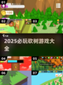 🔥2025砍树游戏TOP榜！伐木佬必玩💥